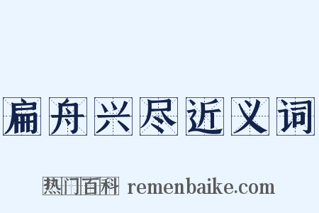 扁舟兴尽近义词是什么意思的图片